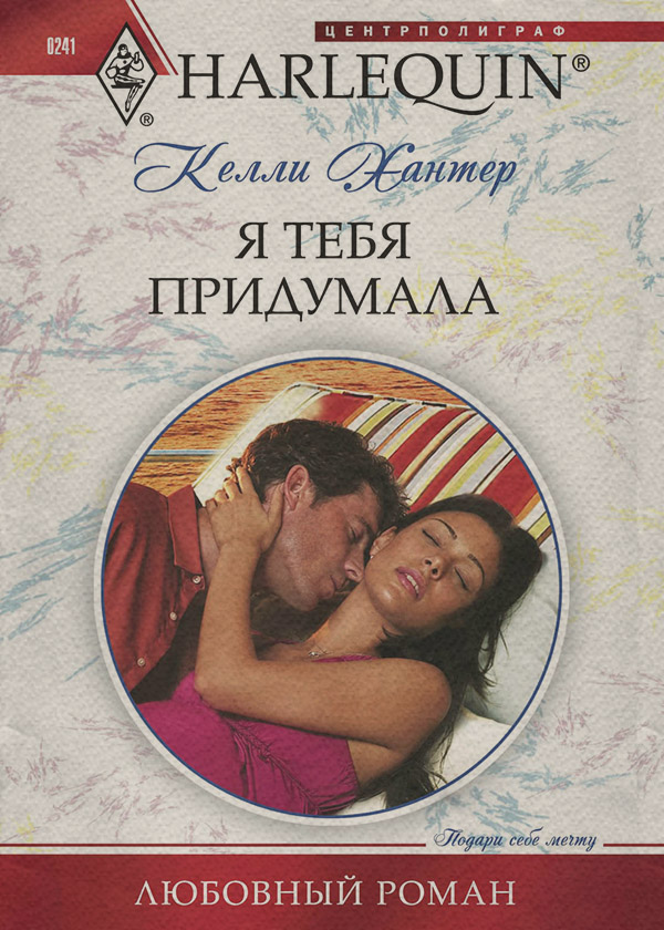Я тебя придумала