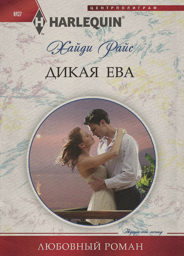 Дикая Ева