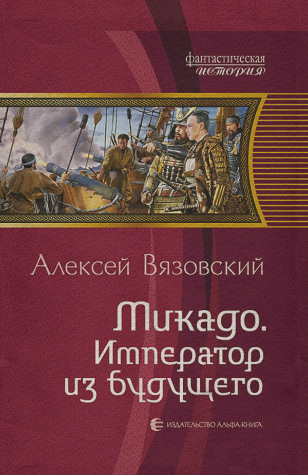 Микадо. Император из будущего