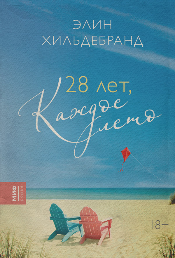28 лет, каждое лето