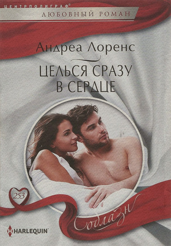 Целься сразу в сердце