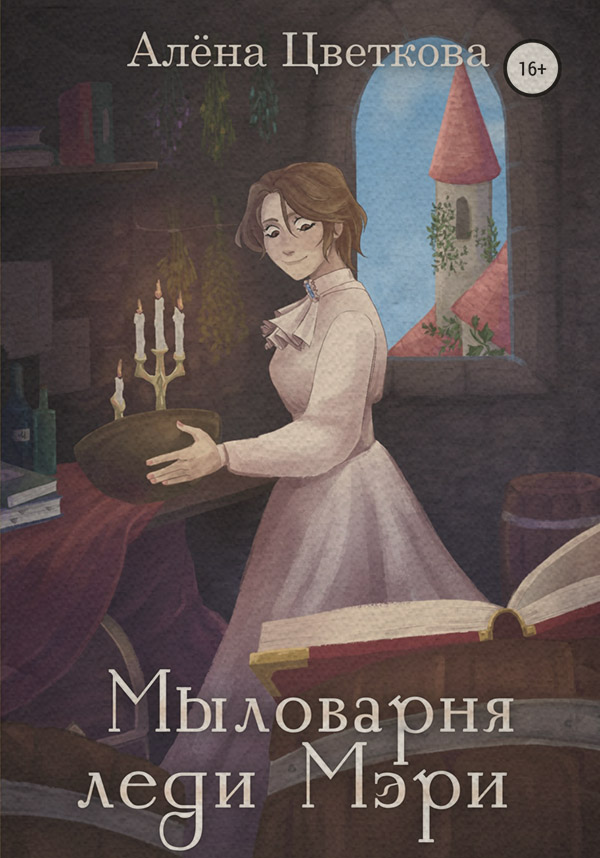 Историческое фэнтези Мыловарня леди Мэри(Алёна Цветкова) 