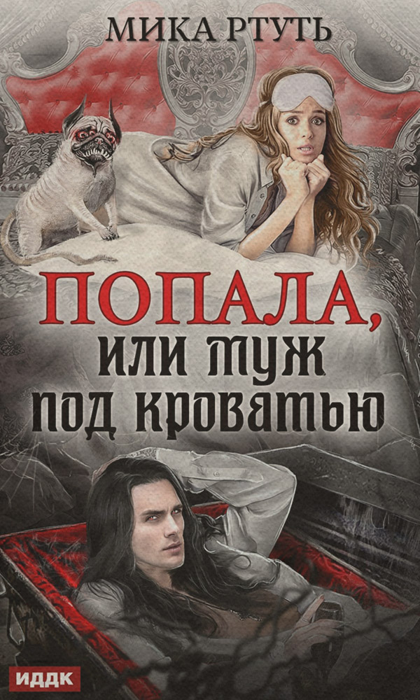 Попала, или Муж под кроватью