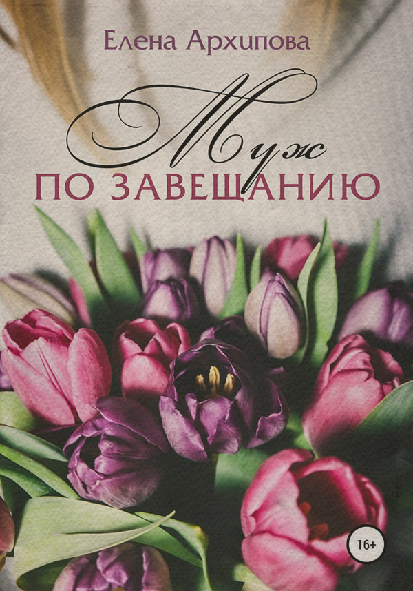 Муж по завещанию