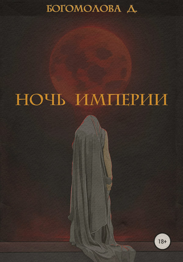 Книги о приключениях Ночь империи(Дарья Богомолова) 