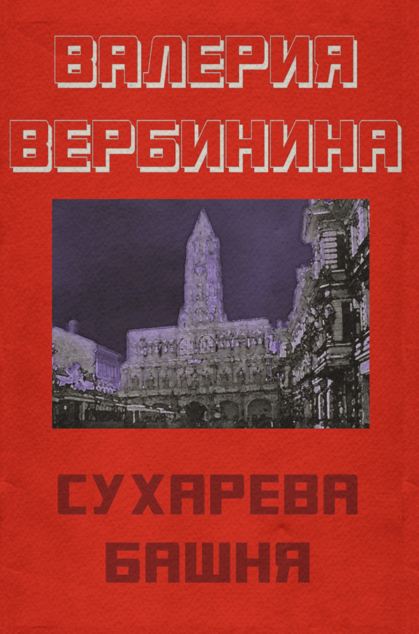 Сухарева башня