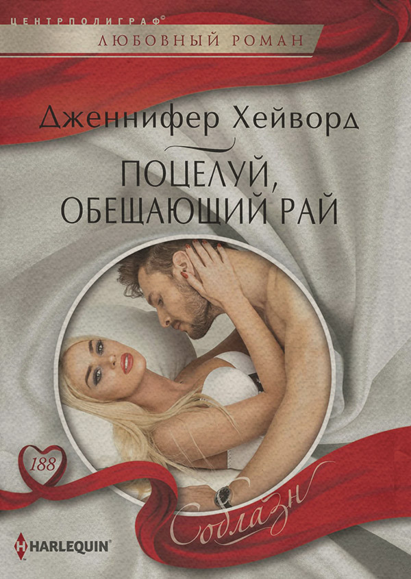 Поцелуй, обещающий рай