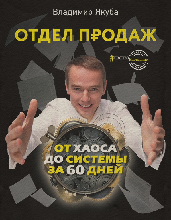  Отдел продаж от хаоса до системы за 60 дней(Владимир Якуба) 