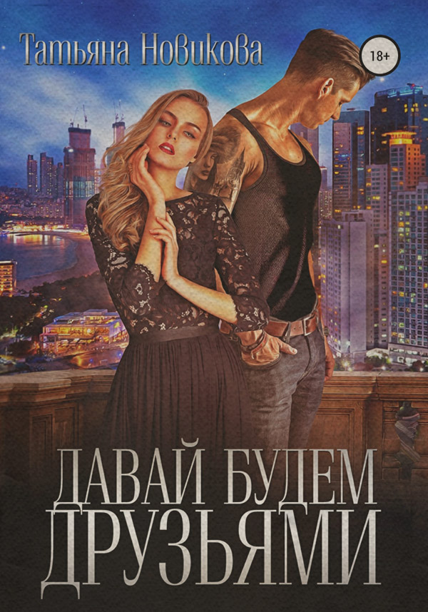 Давай будем друзьями