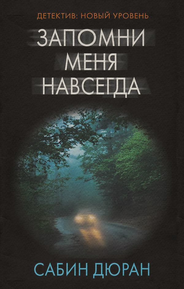 Трилери Запомни меня навсегда(Сабин Дюран) 