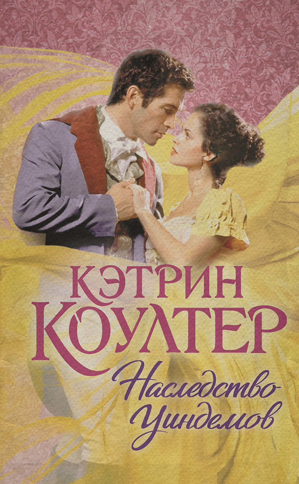 Наследство Уиндемов