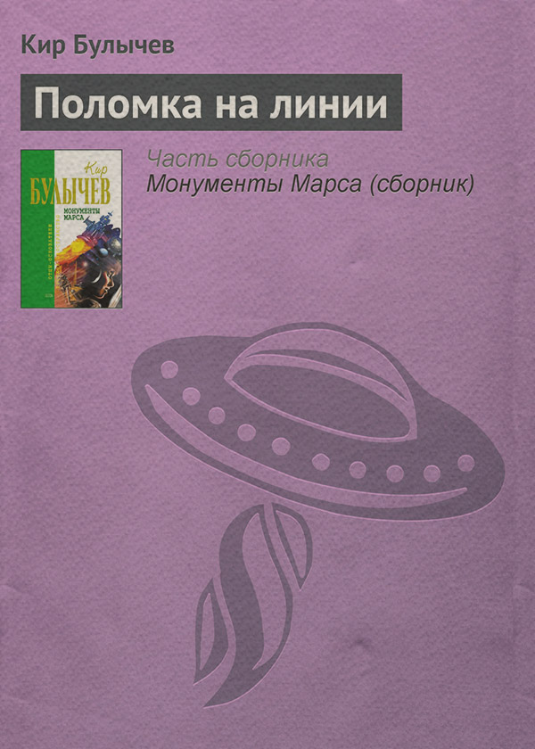 Поломка на линии