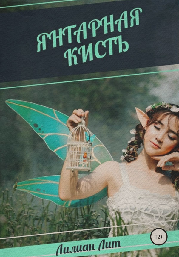 Книги о приключениях Янтарная кисть( Лилиан Лит) 