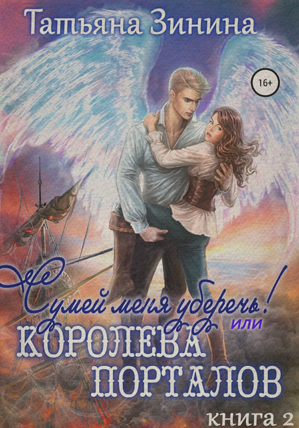 Сумей меня уберечь, или Королева порталов