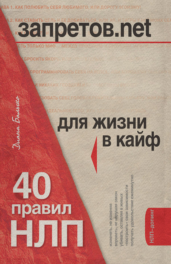 Саморозвиток / особистісний ріст Запретов.net. 40 правил НЛП для жизни в кайф(Диана Балыко) 