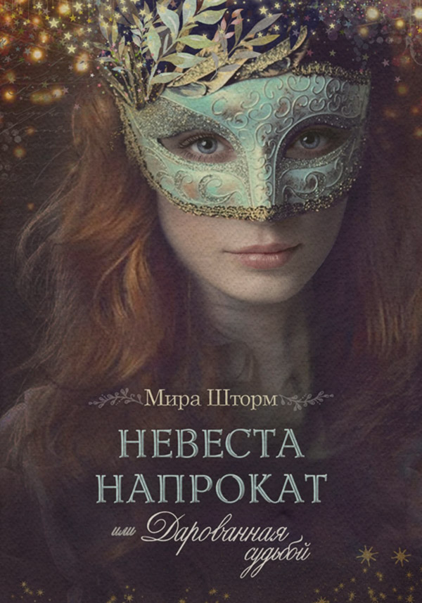 Невеста напрокат, или Дарованная судьбой