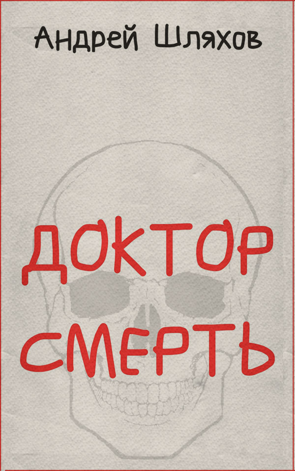 Доктор Смерть