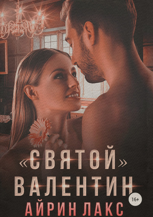 «Святой» Валентин