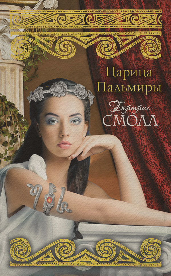 Царица Пальмиры