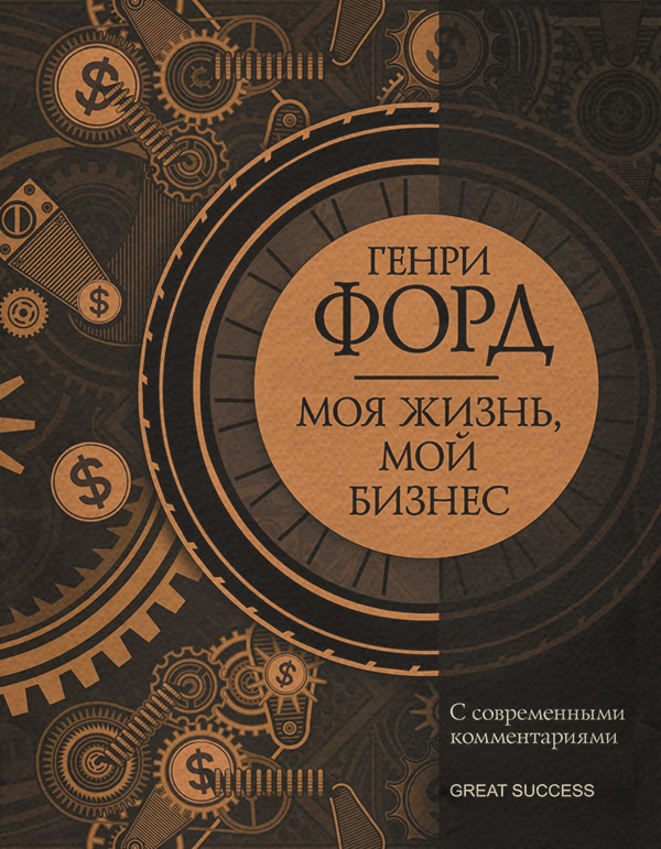 Моя жизнь, мой бизнес. С современными комментариями