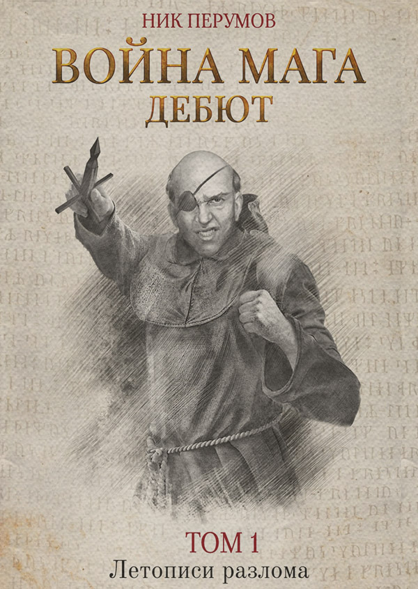 Война мага. Том 1. Дебют