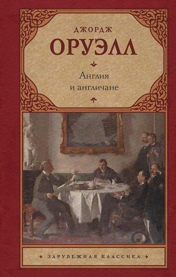 Англия и англичане (сборник)