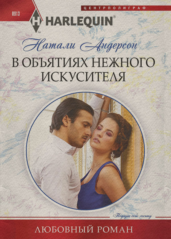 Роман В объятиях нежного искусителя(Натали Андерсон) 