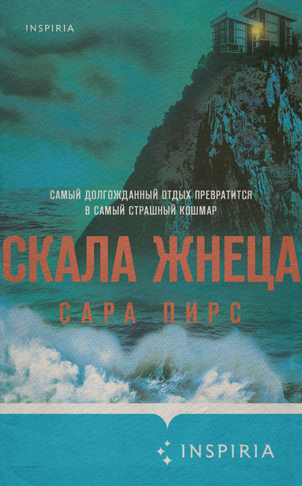 Зарубіжні детективи Скала Жнеца(Сара Пирс) 