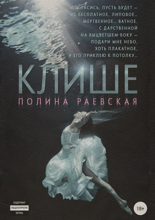 Роман Клише(Полина Раевская) 