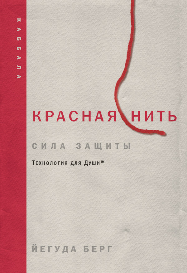  Красная нить: сила защиты(Йегуда Берг) 