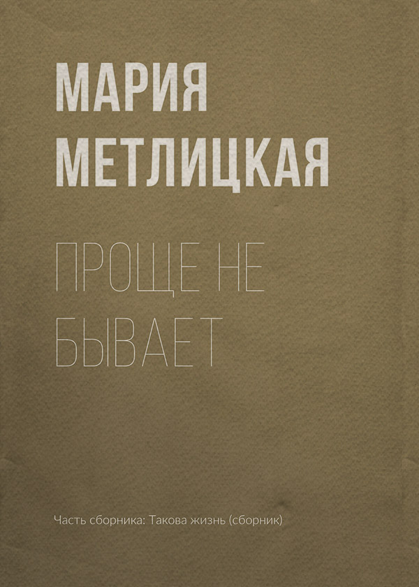 Проще не бывает