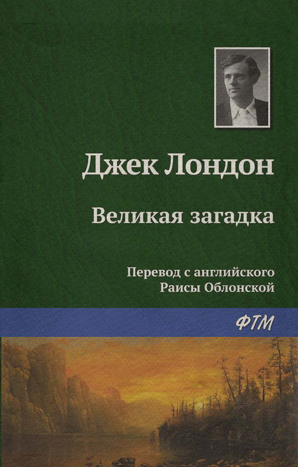 Великая загадка