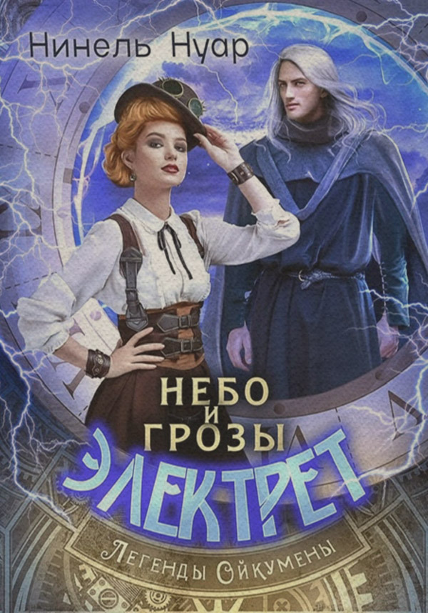 Небо и грозы Электрет