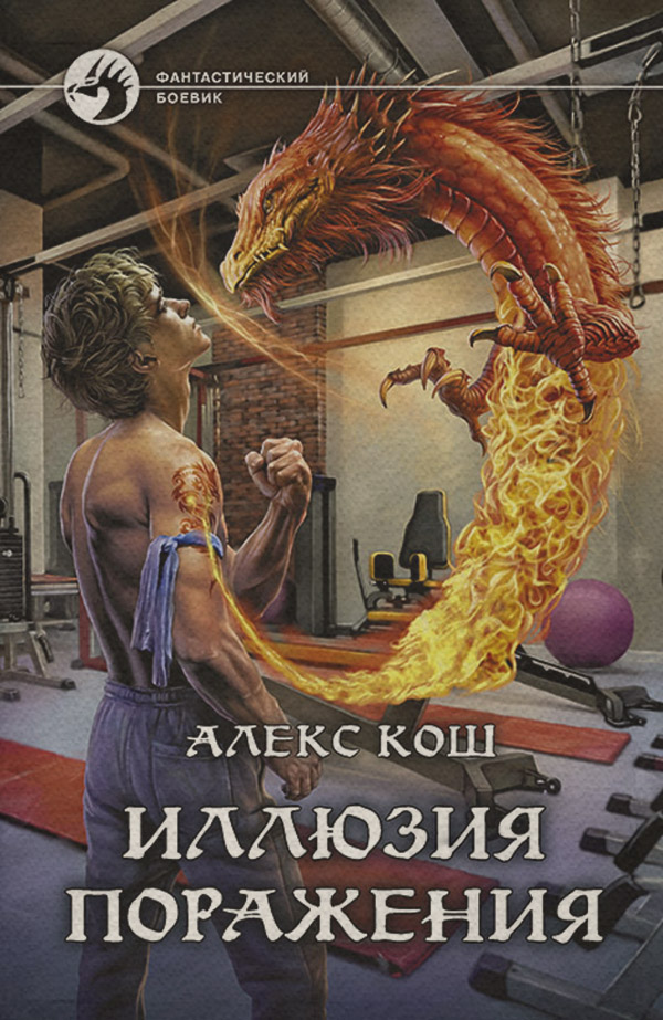 Иллюзия поражения