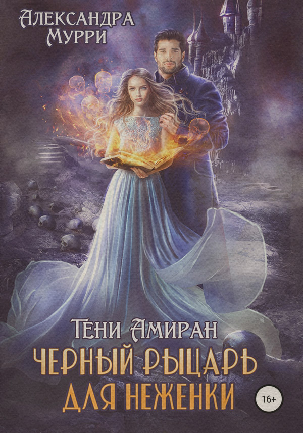 Тени Амиран. Черный рыцарь для неженки(Александра Мурри)
