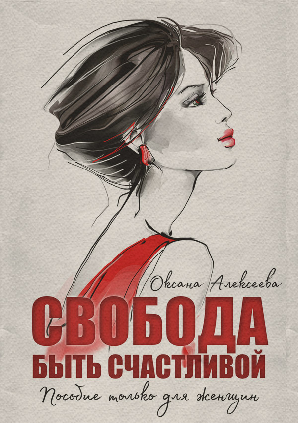 Посібники Свобода быть счастливой(Оксана Алексеева) 