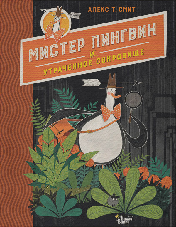 Мистер Пингвин и утраченное сокровище(Алекс Т. Смит)
