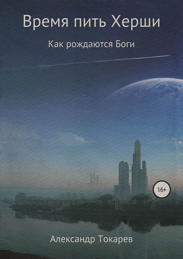  Время пить Херши. Сборник рассказов(Александр Токарев) 