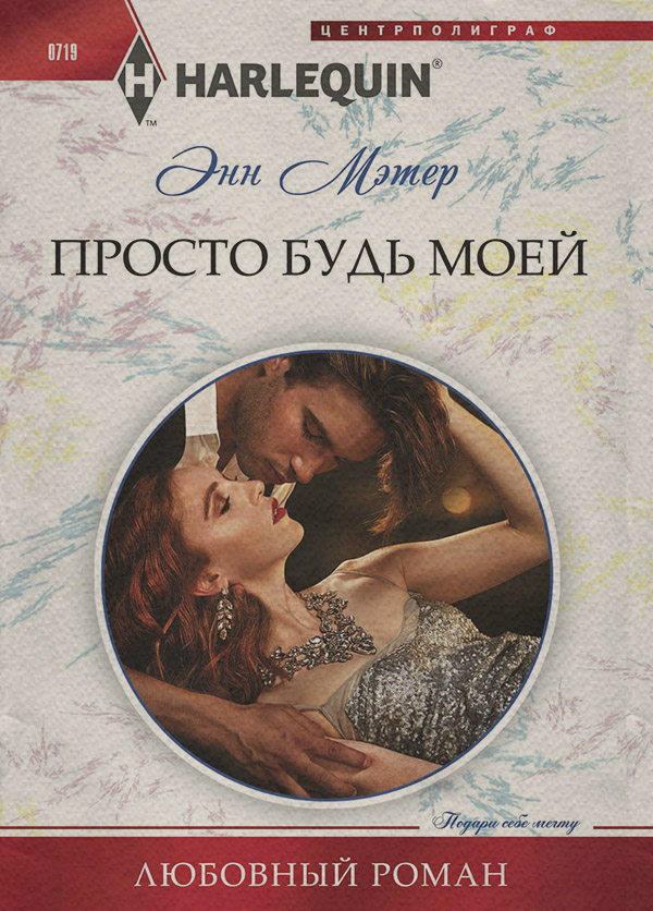 Роман Просто будь моей(Энн Мэтер) 