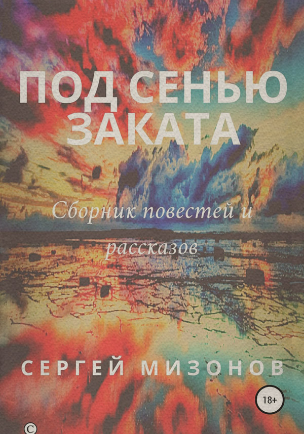 Крутой детектив Под сенью заката(Сергей Мизонов) 