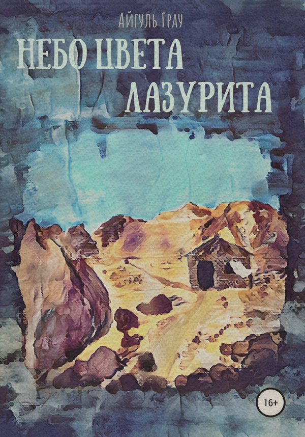 Мистика Небо цвета лазурита(Айгуль Грау) 