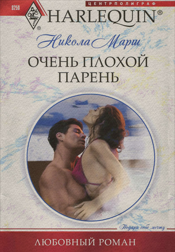 Очень плохой парень
