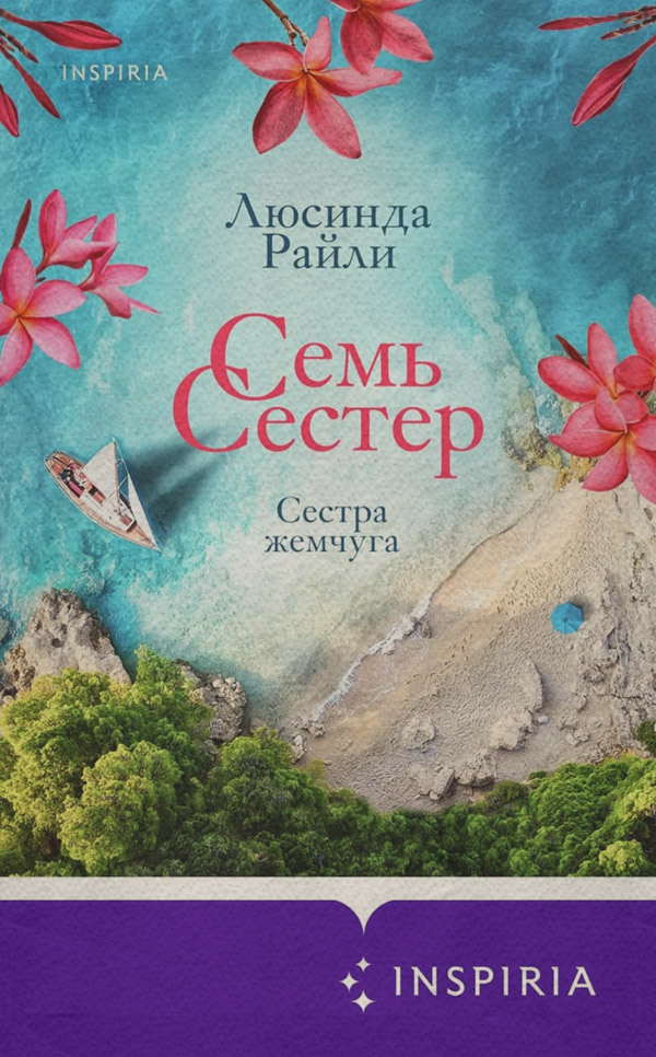 Семь сестер. Сестра жемчуга