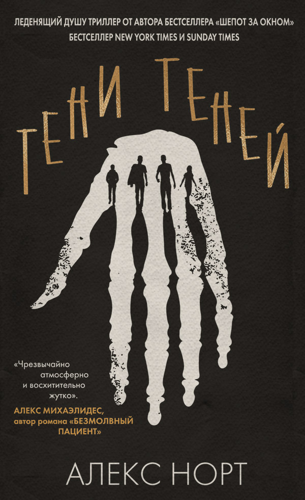 Зарубіжні детективи Тени теней(Алекс Норт) 