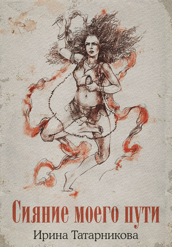 Хобби / увлечения Сияние моего пути(Ирина Татарникова) 