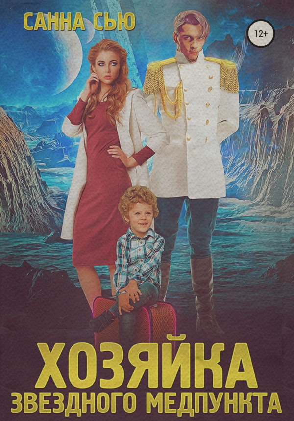 Хозяйка звёздного медпункта