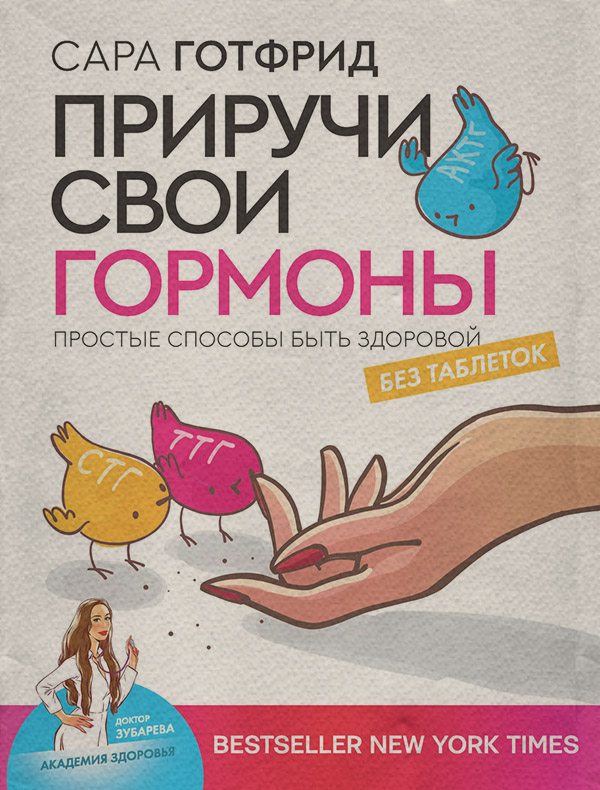  Приручи свои гормоны: простые способы быть здоровой(Сара Готфрид) 