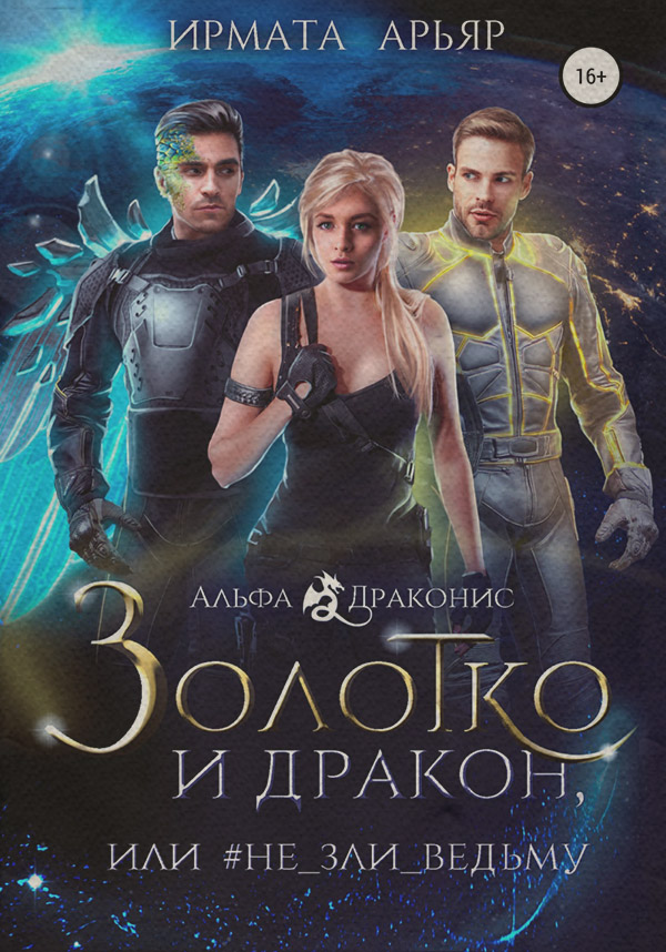 Золотко и дракон, или Не зли ведьму
