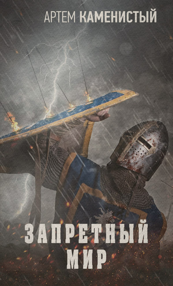 Запретный Мир