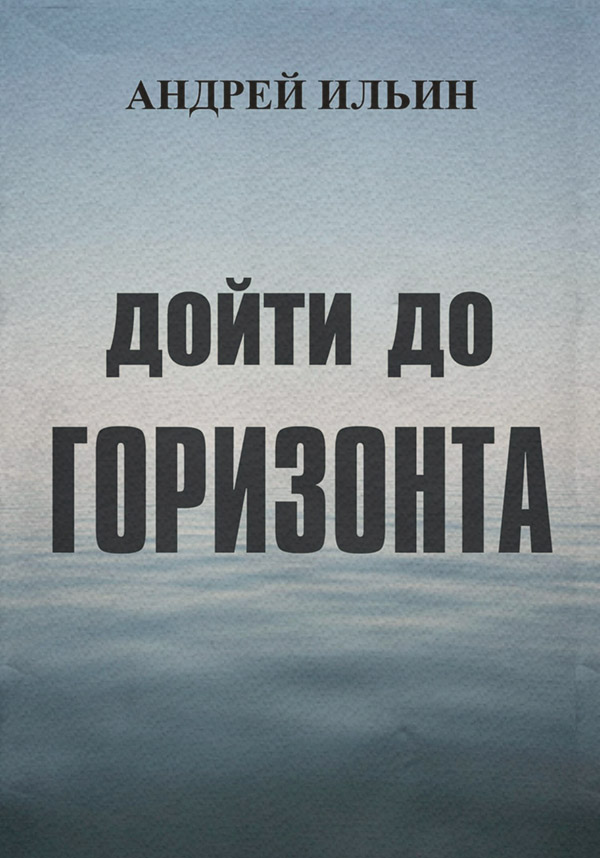 Дойти до горизонта